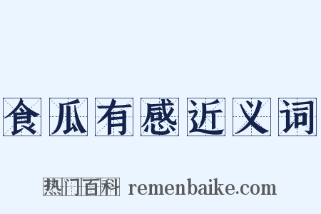 食瓜有感近义词是什么意思的图片
